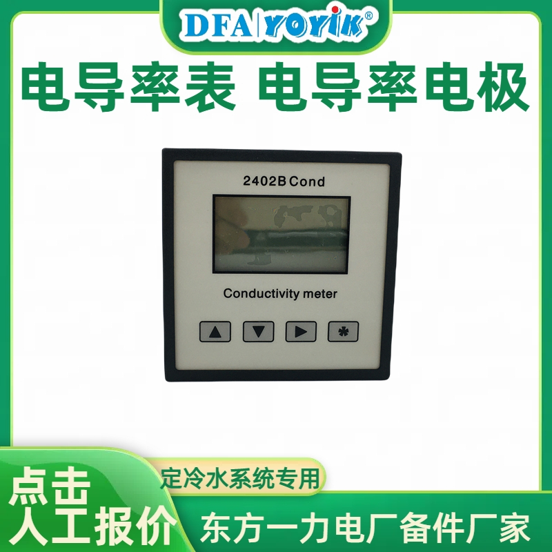 电导率仪2402B用于定子冷却水监测电导率