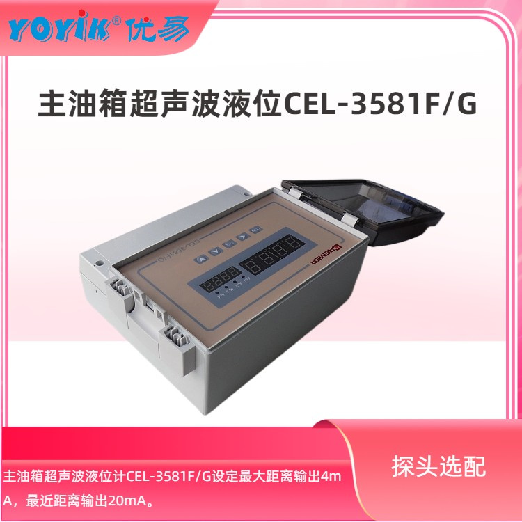 超声波液位计CEL-3581F/G 主油箱与小油箱的选型说明插图