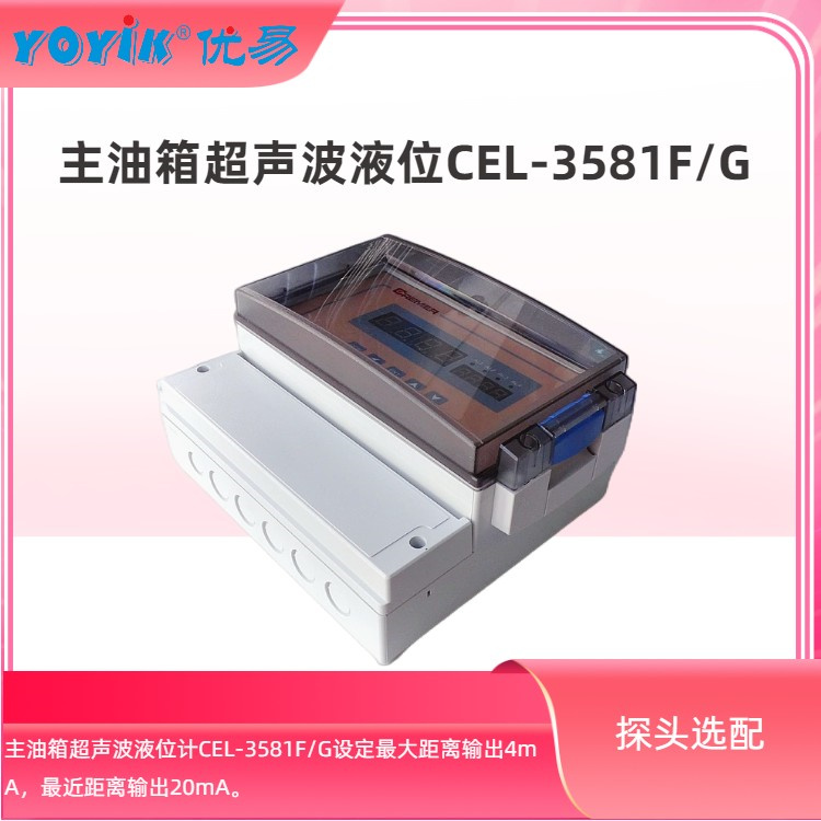 超声波液位计CEL-3581F/G 主油箱与小油箱的选型说明插图2
