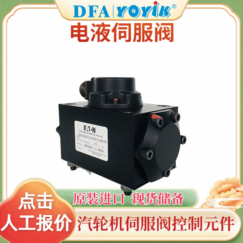 伺服阀SM4-40(40)151-80/40-10-H919H 威格士VICKERS 原装全新 现货插图