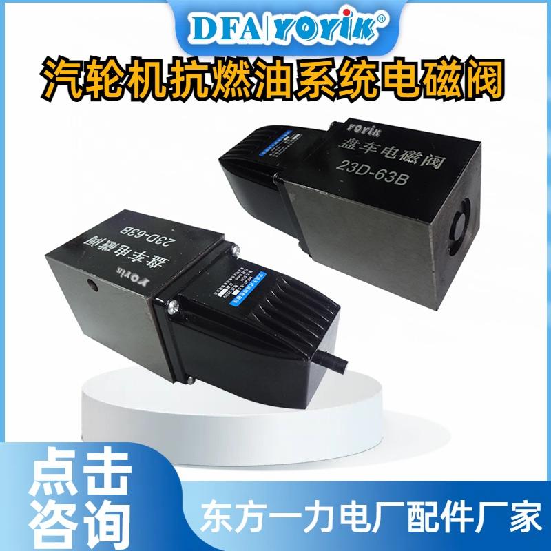 盘车电磁阀23D-63B产品介绍及技术参数插图
