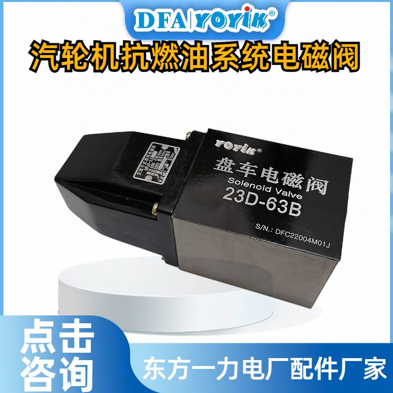 盘车电磁阀23D-63B产品介绍及技术参数插图2