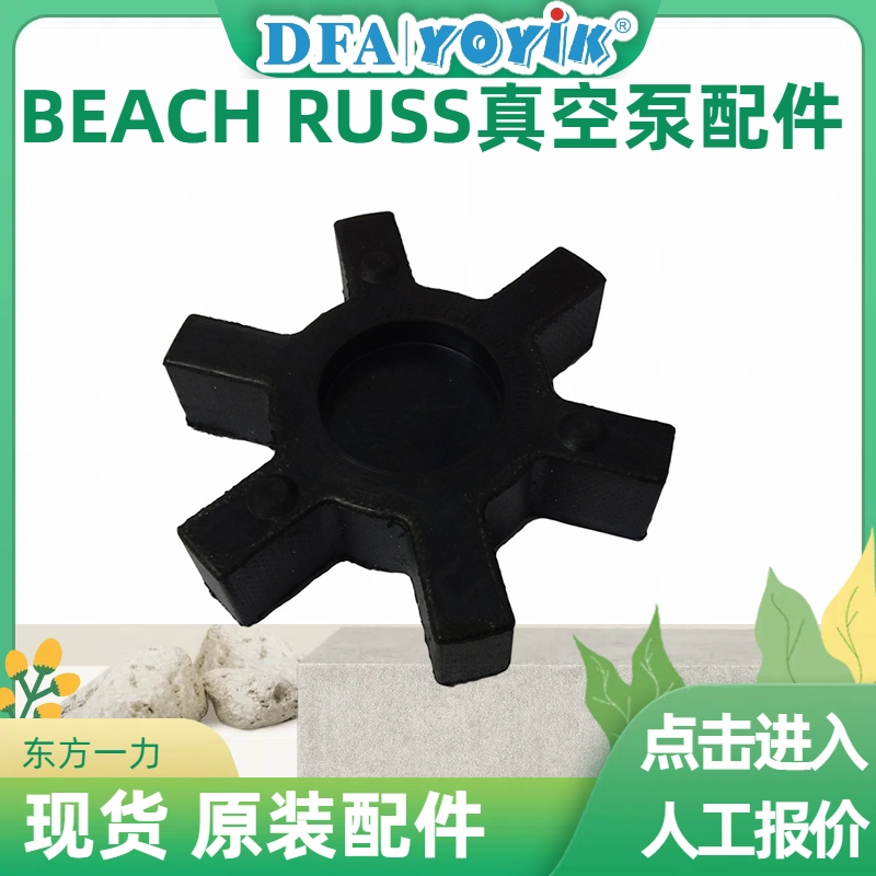 BEACH RUSS密封油真空泵梅花垫L-110的作用插图1