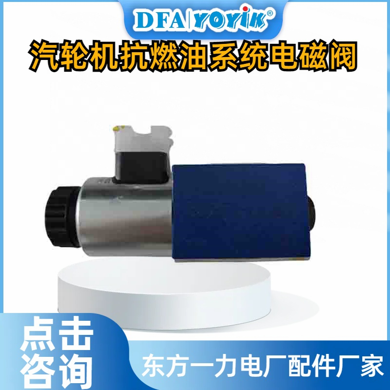 电磁阀FRD.WJA3.001在汽轮机抗燃油系统中的控制原理插图 电磁阀FRD.WJA3.001在汽轮机抗燃油系统中的控制原理插图