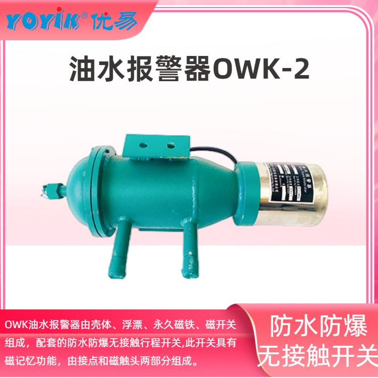油水报警器owk-2