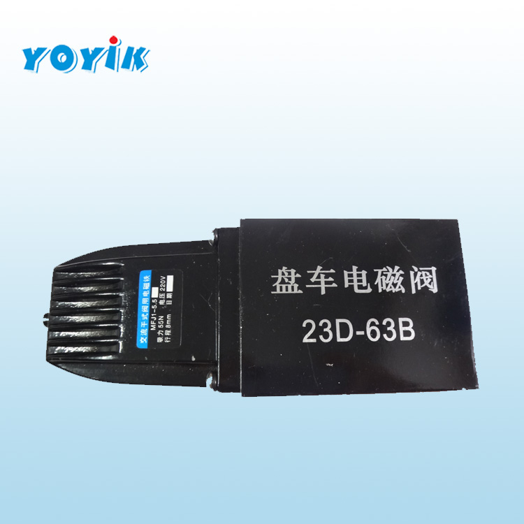 电磁阀23D-63B 盘车电磁阀压力6.3mpa