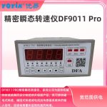 精密瞬态转速仪DF9011已升级DF9011 Pro 优势介绍