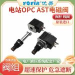AST电磁阀GS061600V在汽轮机控制中的作用