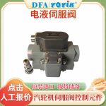 DEH伺服阀PSSV-890-DF0056A可单独更换密封件、滤芯等易损件