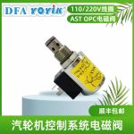 AST-OPC电磁阀线圈300AA00126A技术参数