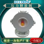 压力释放阀YSF16-55/130KKJ的功能介绍