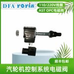 AST电磁阀C9206013产品说明