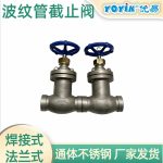波纹管截止阀WJ40F-1.6P焊接式