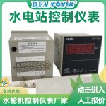 调速器机柜频率计SFB-4003 水电厂仪表