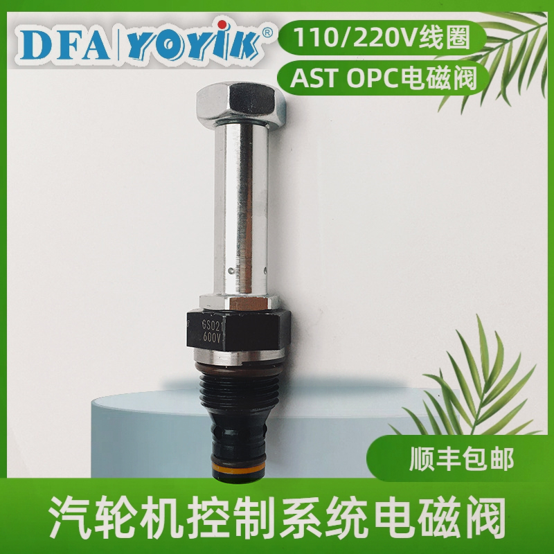 OPC电磁阀GS020600V 动作转速103%额定转速