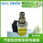 AST电磁阀3D01A011在ETS系统中的功能