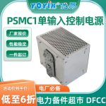 开关电源模块PSMC1-1-220V/240W产品介绍