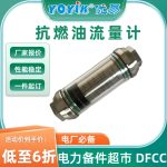 抗燃油流量计C156.73.41.01测量误差大的原因分析