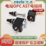 一文读懂OPC电磁阀HQ16.10Z-1保护动作怎么“打开”？