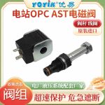 AST电磁阀HQ16.16Z不能关闭及开启的危害