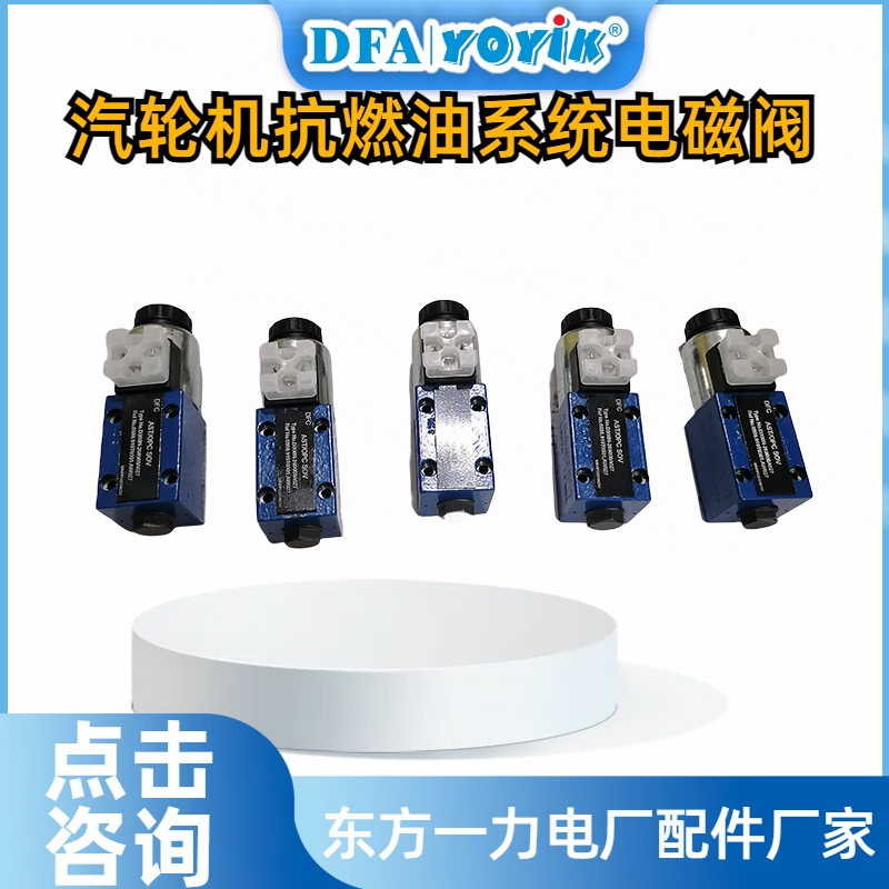 电磁阀FRD.WJA3.001在汽轮机抗燃油系统中的控制原理