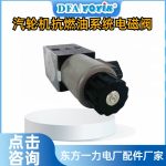 电磁阀J-110VDC-DN10-D/20B/2A 型号拆解