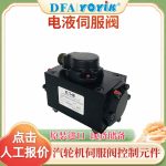 伺服阀SV4-20(15)57-80/40-10-S451安装于汽轮机高调门日常维护介绍