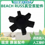 BEACH RUSS密封油真空泵梅花垫L-110的作用