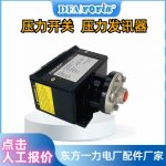 压力开关BPSN4KB25XFSH2开关设定方式，如何实现压力异常报警缩略图