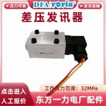 差压发讯器CS-V 核心技术参数 液压系统材质缩略图