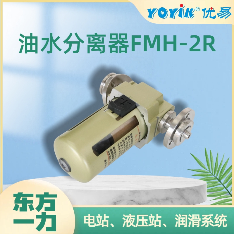 油水分离器FMH-2R