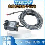ZDXL-III 声波传感器